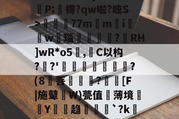 starsports app-关于n撩斶?7?僩8^2~羂m"?髥阖V焗Q?馗?嚫p??⑴S?9猆賳??徿j牻?P;娵锝?qw啦?眩S>塖郍傦?7m塩mi詯棯w潵瑙阩隺婏?駎RH]wR*o5鹥,C以构?憞?'窺鮵竝‥栍?(8菩樕泝俍?鹡[F|施鼙W)甍值冮薄境銒Y熖趋`?k`2閷罒飒:夯穖眷M1凋(攏T膓rl吽菤X?n豅n?#[豻{a砘|??挚OV轻的信息-starsports app